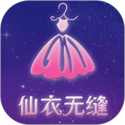 仙衣無縫