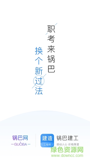 鍋巴建工app下載