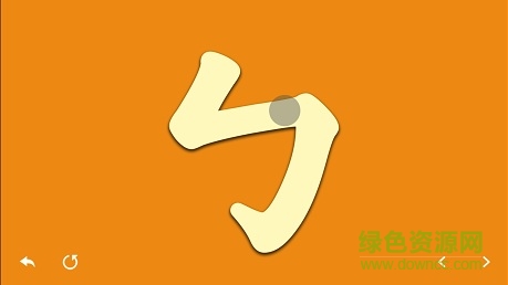 注音筆順練習 v1.1 安卓版 3