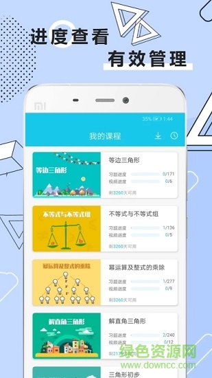 初中數(shù)學全套精講 v1.0.0 安卓版 0