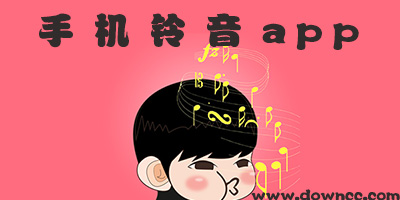 下載鈴音哪個軟件好?手機鈴音免費下載-鈴音app下載