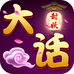 大話封妖仙器版