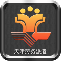 天津勞務(wù)派遣平臺