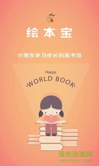繪本寶最新版下載