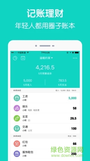 圈子賬本電腦版 v4.8.1 官方最新版 3