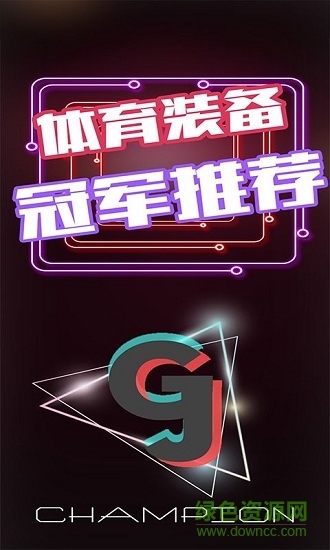 冠軍裝備app下載