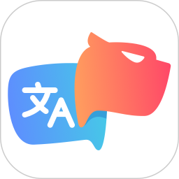 小豹翻譯君