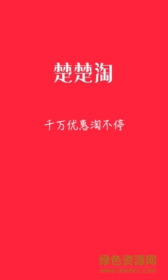 楚楚淘 v5.2.5 安卓版 0