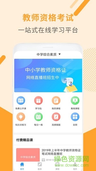 教師資格考試助手 v3.1.8 最新版 2