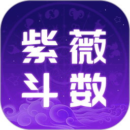 紫微斗數(shù)運(yùn)勢(shì)助手