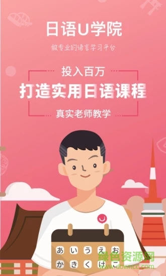 日語u學院iphone版 v5.1.8 蘋果手機版 0
