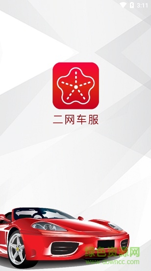 二網(wǎng)車服 v1.0 安卓版 0