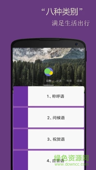 基礎(chǔ)韓語口語手機(jī)軟件 v2.6.2 安卓版 1