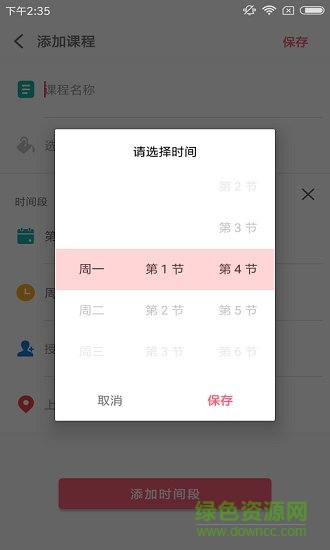課程表管家 v1.0.0 安卓版 1
