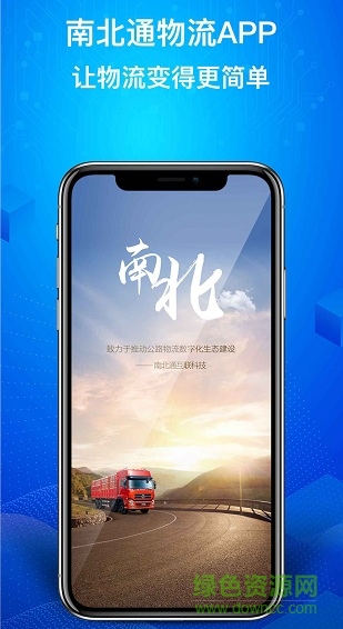 南北通司機 v1.0.6 安卓版 0