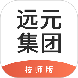 遠元集團技師