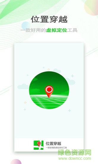 手機位置穿越app正式版 v2.8.1 安卓免費版 2