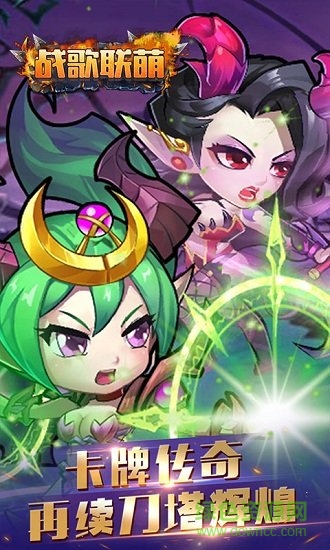 戰(zhàn)歌聯(lián)萌bt版下載