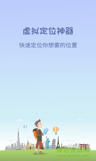 手機(jī)虛擬定位神器 v2.3.0 安卓版 2