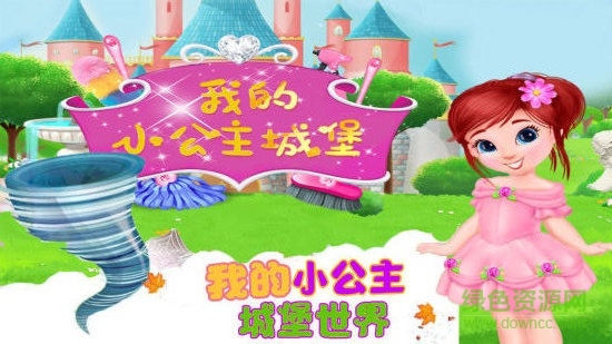 我的小公主城堡世界游戲