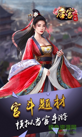 后宮計(jì)劃bt版下載