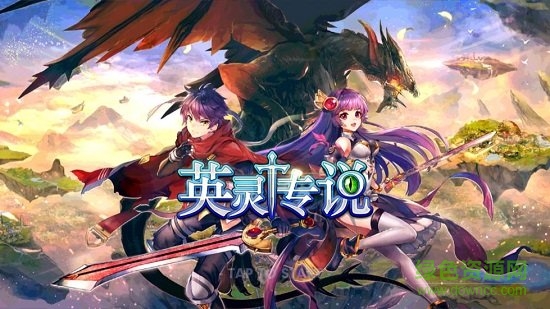 英靈傳說手游bt版 v1.5.0 安卓版 0