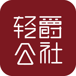 輕爵公社