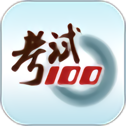 考試100iphone版
