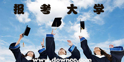 報考大學(xué)