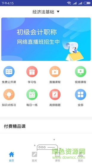 希賽初級(jí)會(huì)計(jì)師題庫 v3.0.5 安卓版 0