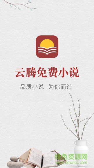 云騰免費(fèi)小說 v1.2.1 安卓版 0