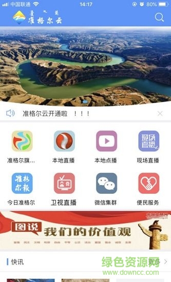 智慧準格爾云平臺 v5.3.0.12 安卓版 1