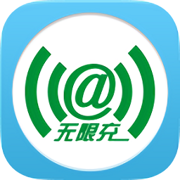 無限充