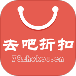 去吧折扣