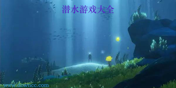 潛水游戲大全-關(guān)于潛水的游戲-潛水模擬游戲下載