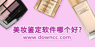 美妝鑒定app