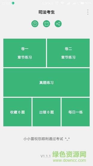 司法考生最新版下載