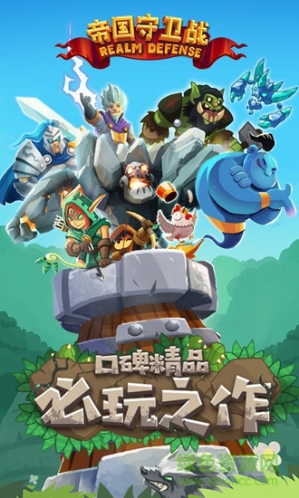 帝國守衛(wèi)戰(zhàn)bt版 v1.3.2 安卓版 0