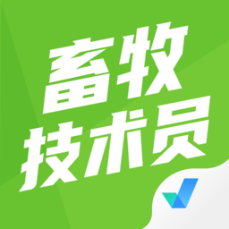 畜牧技術(shù)員考試聚題庫手機(jī)版