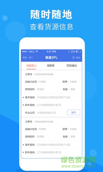 易通3pl手機版