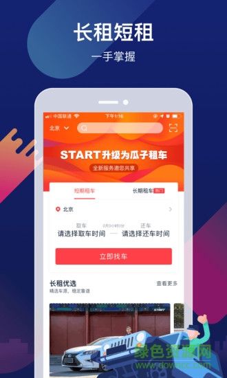 瓜子租車平臺(tái) v7.2.0.0 安卓版 1