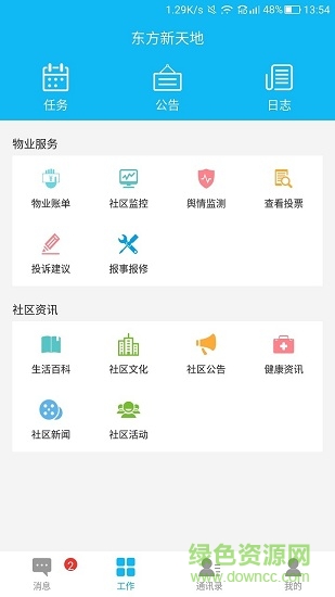 新天地物業(yè)app