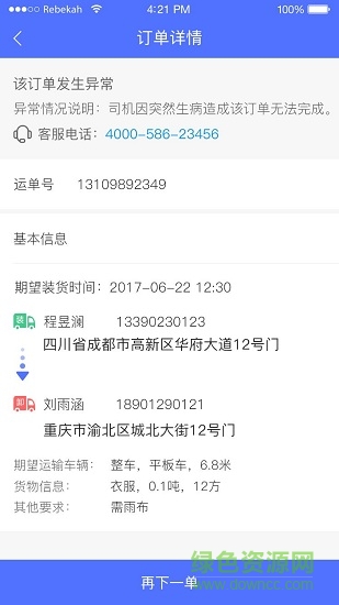 通運(yùn)卡車app下載