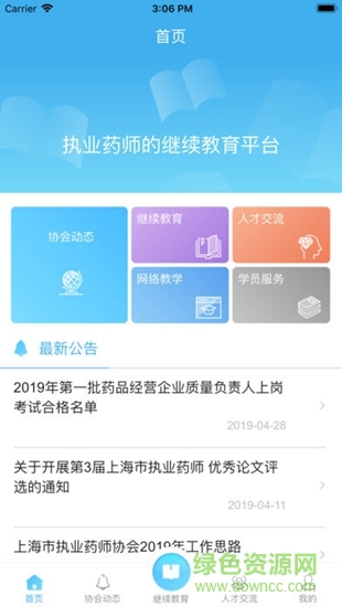 上海市執(zhí)業(yè)藥師協(xié)會(huì) v1.0 安卓版 1