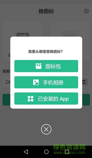 換圖標app下載