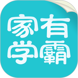 家有學(xué)霸學(xué)生端