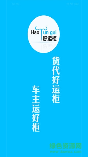 好運(yùn)柜物流平臺(tái) 好運(yùn)柜app