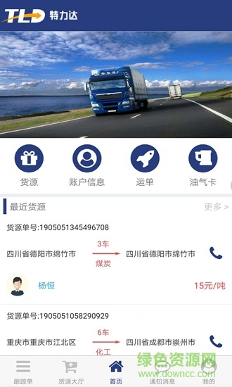 特力達(dá)供應(yīng)鏈司機(jī)版