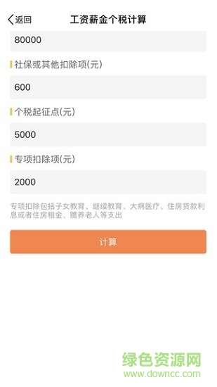 個稅計(jì)算器2019 v1.0.0 安卓版 0