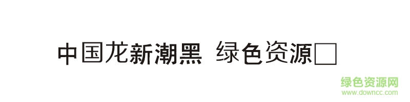 中國(guó)龍新潮黑